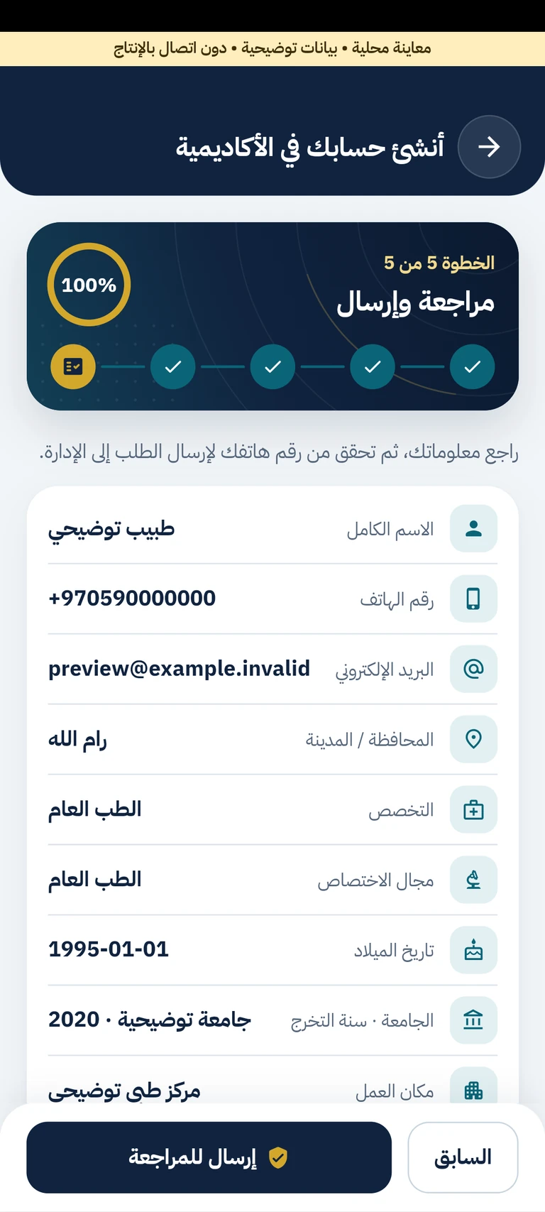 المرحلة الخامسة من نموذج تسجيل أوريفيا في معاينة محلية معزولة، تعرض مراجعة بيانات توضيحية وشارة عدم الاتصال بالإنتاج دون إرسال طلب أو رمز هاتف