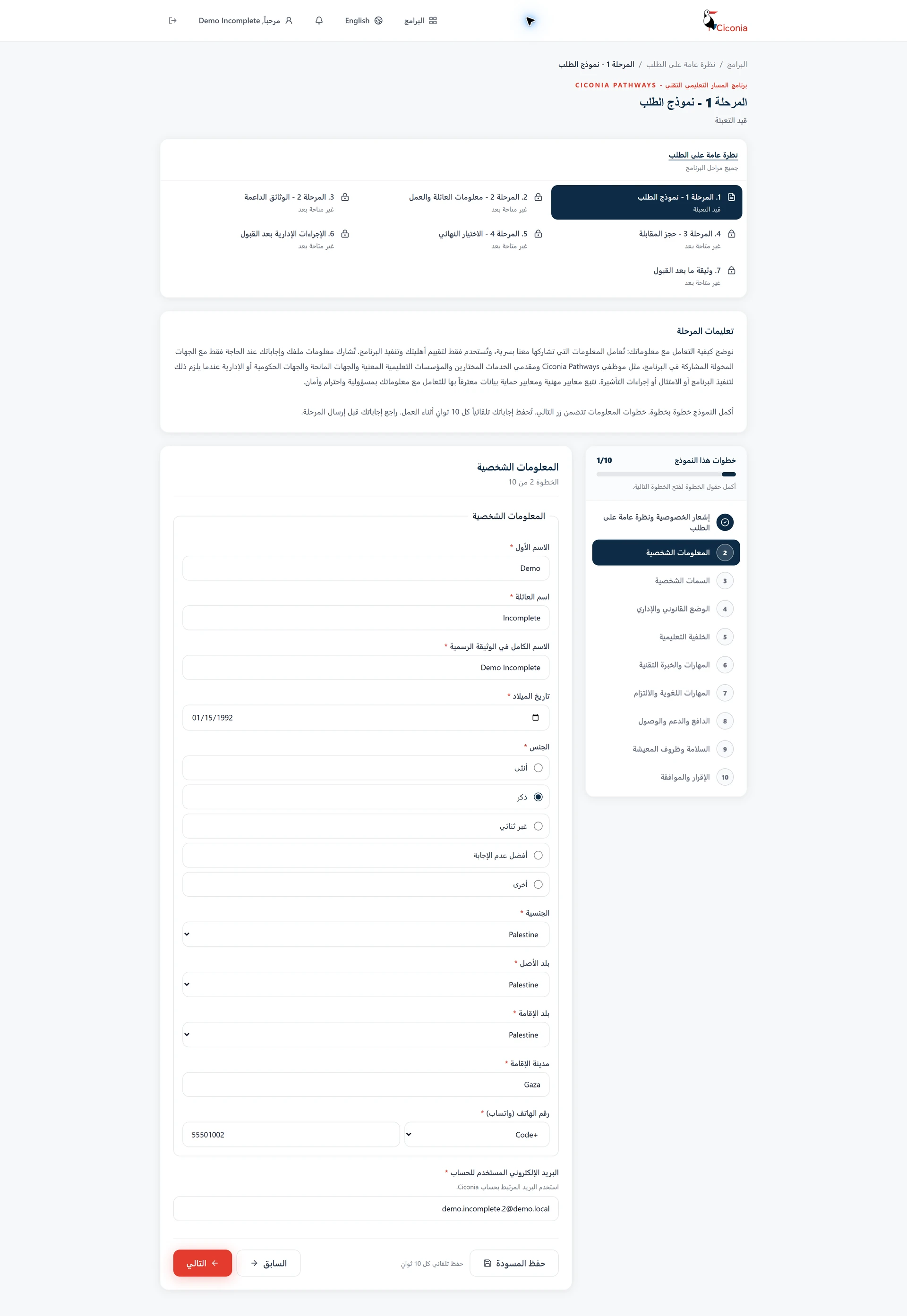 نموذج تقديم Ciconia في بوابة المتقدم يعرض خطوات النموذج وحقول البيانات وحفظ المسودة، من بيانات اختبار