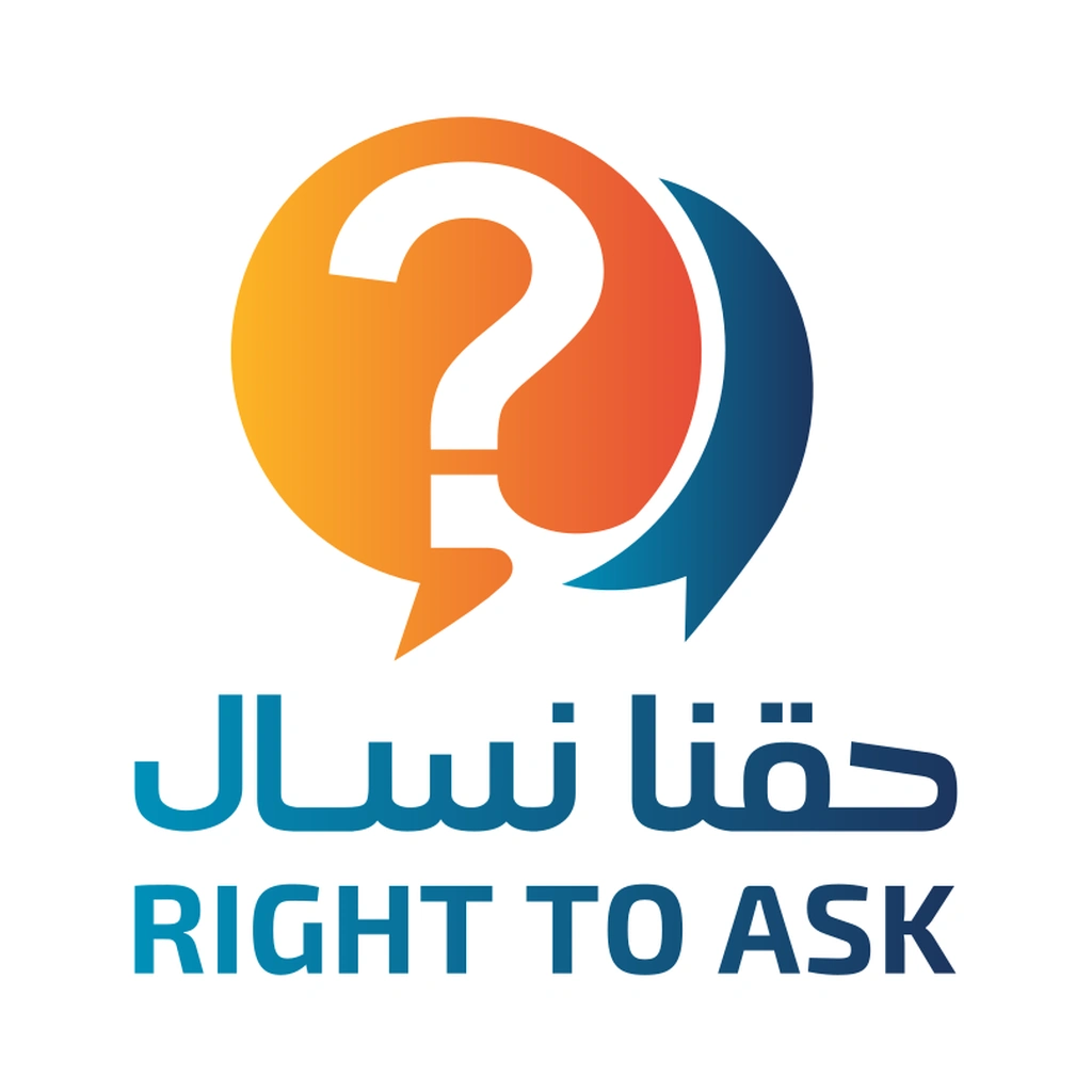 حقنا نسأل