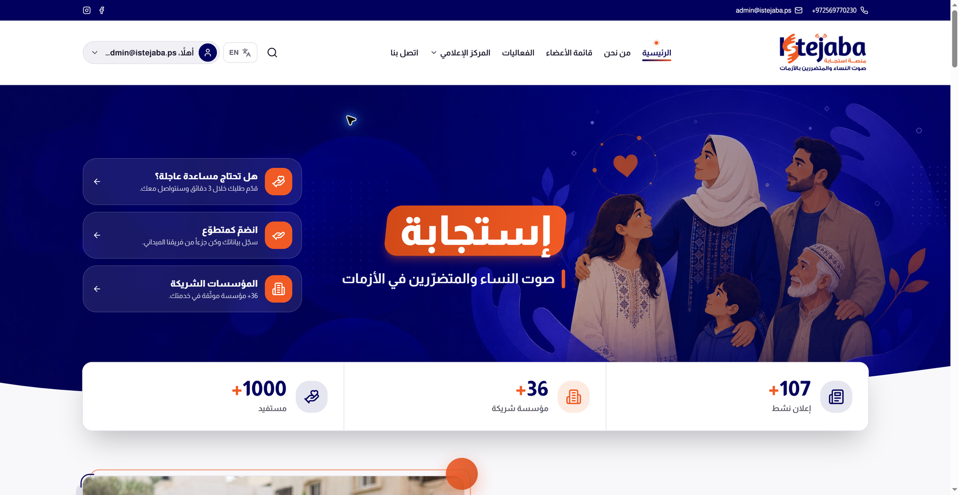 الصفحة الرئيسية الفعلية لمنصة استجابة للتنسيق المجتمعي والإنساني
