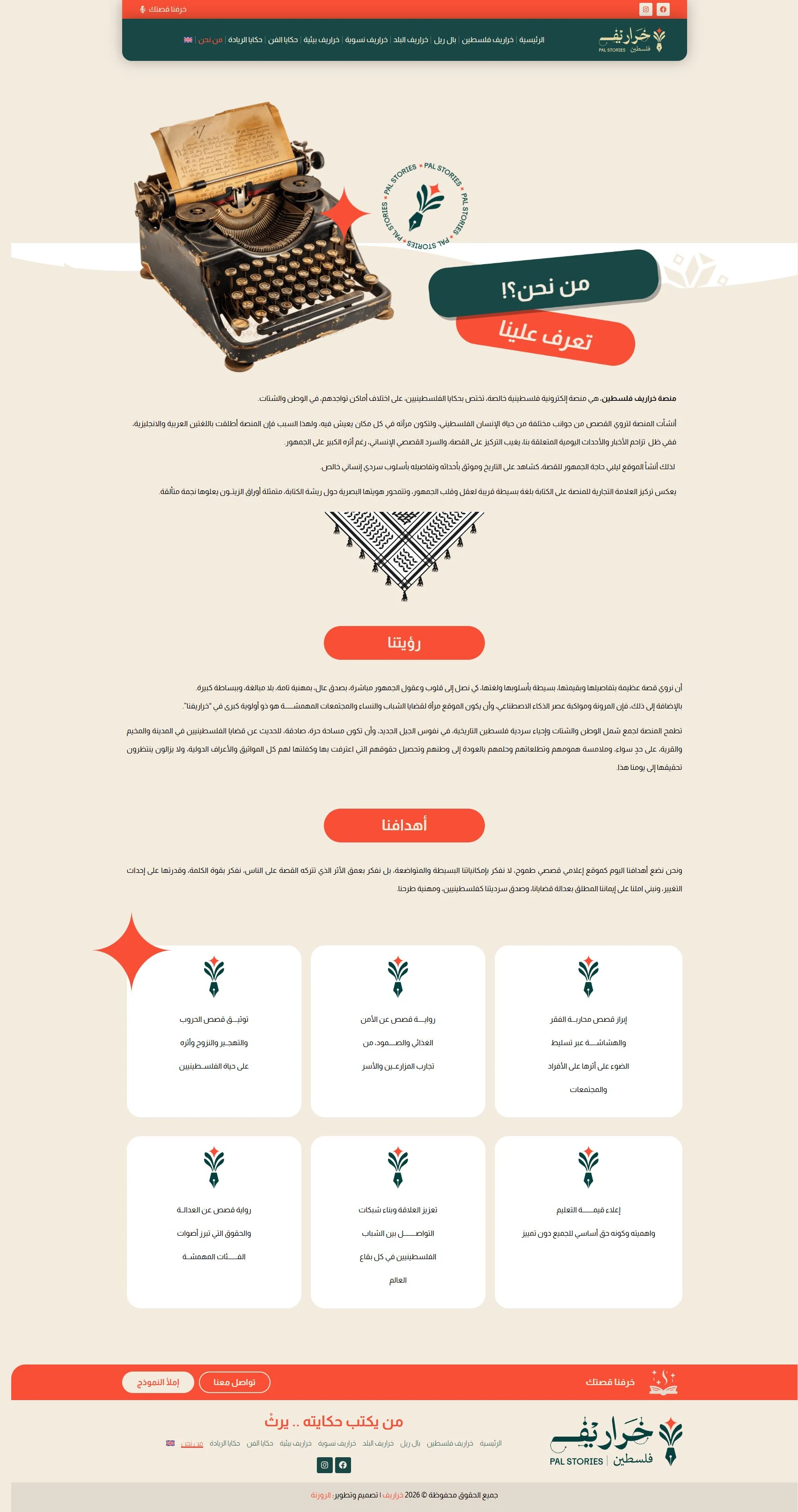 من نحن · السرد الإنساني والوطن والشتات وهوية خراريف في موقع خراريف
