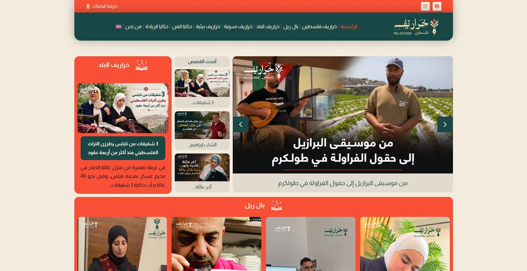 الرئيسية · ذاكرة فلسطينية وقصص إنسانية ووسائط في موقع خراريف
