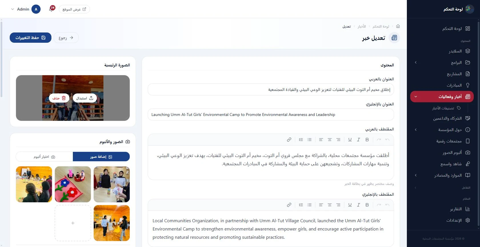 محرر الأخبار · محتوى عربي وإنجليزي وأدوات النشر في موقع مؤسسة مجتمعات محلية