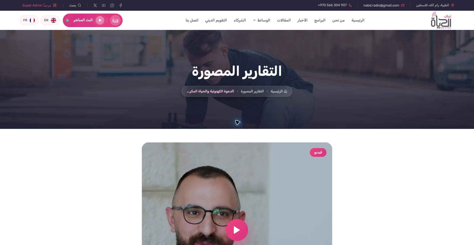صفحة فيديو في نبض الحياة تعرض الصورة التعريفية وزر التشغيل قبل تحميل مشغل YouTube