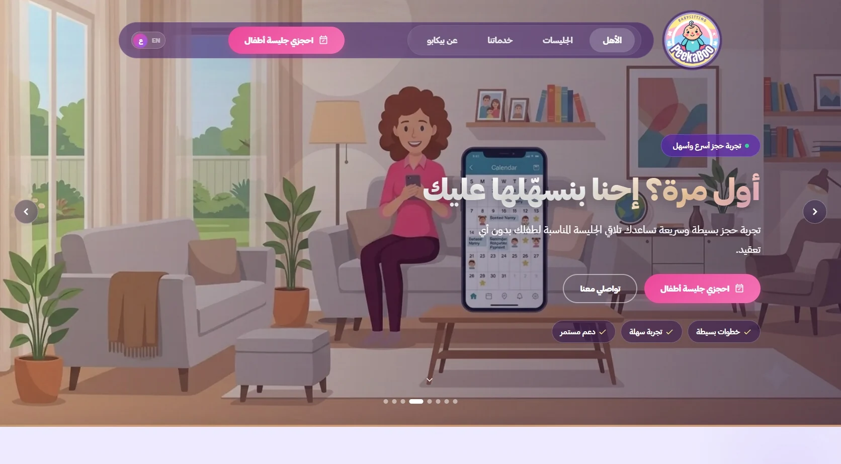 الموقع التعريفي · الخدمة وتجربة الحجز ومزايا التطبيق في منصة Peekaboo