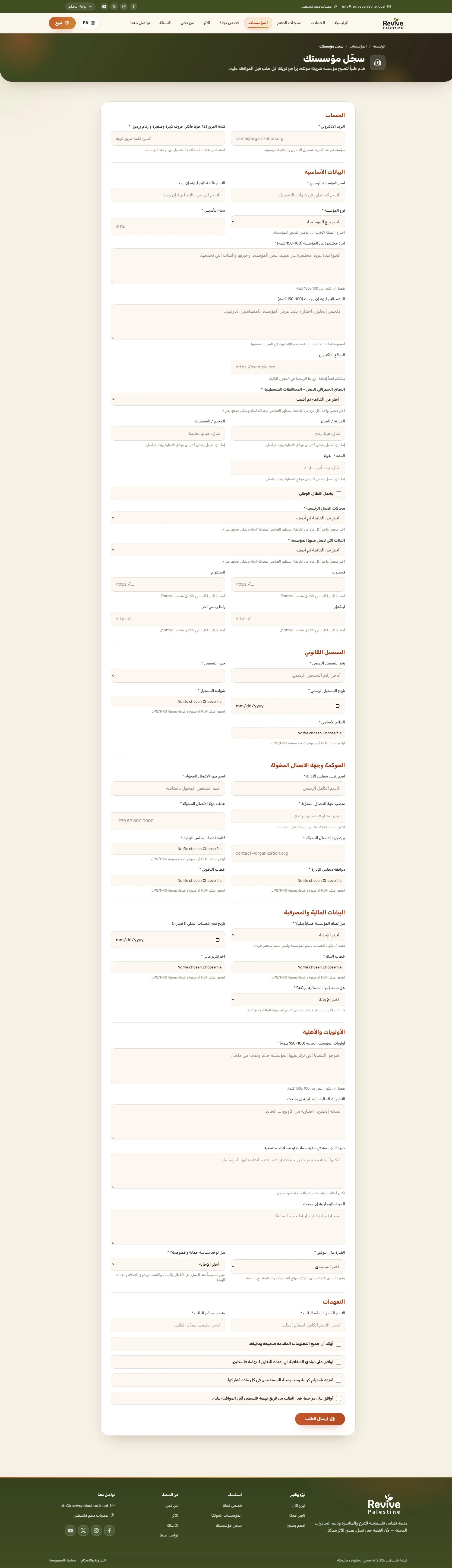 تسجيل المؤسسة · بيانات وحوكمة ومرفقات وأهلية في منصة ريفايف فلسطين؛ المحتوى الظاهر تجريبي للاختبار