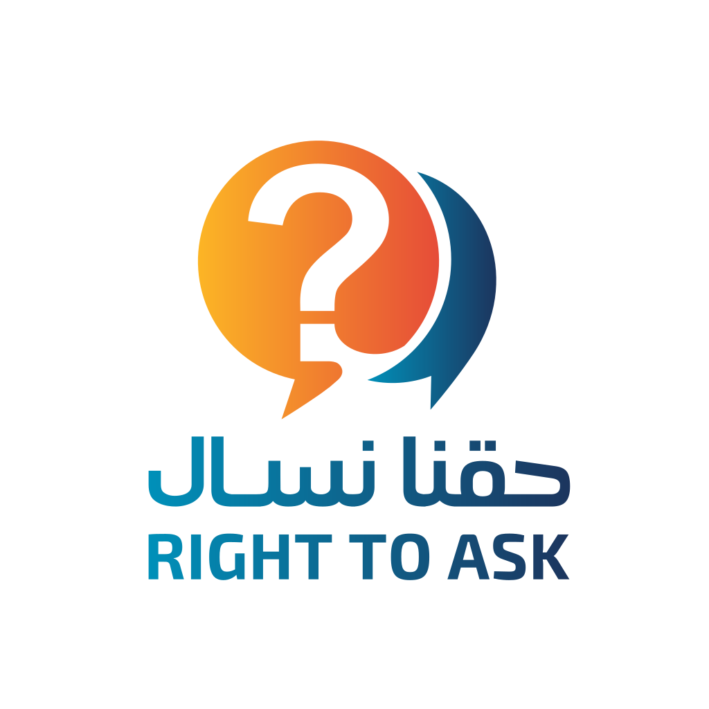 حقنا نسأل | Right to Ask