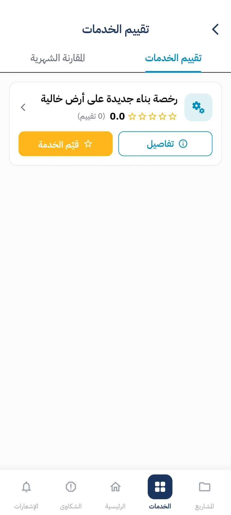 قائمة خدمات الهيئة المحلية في تطبيق حقنا نسأل الجديد