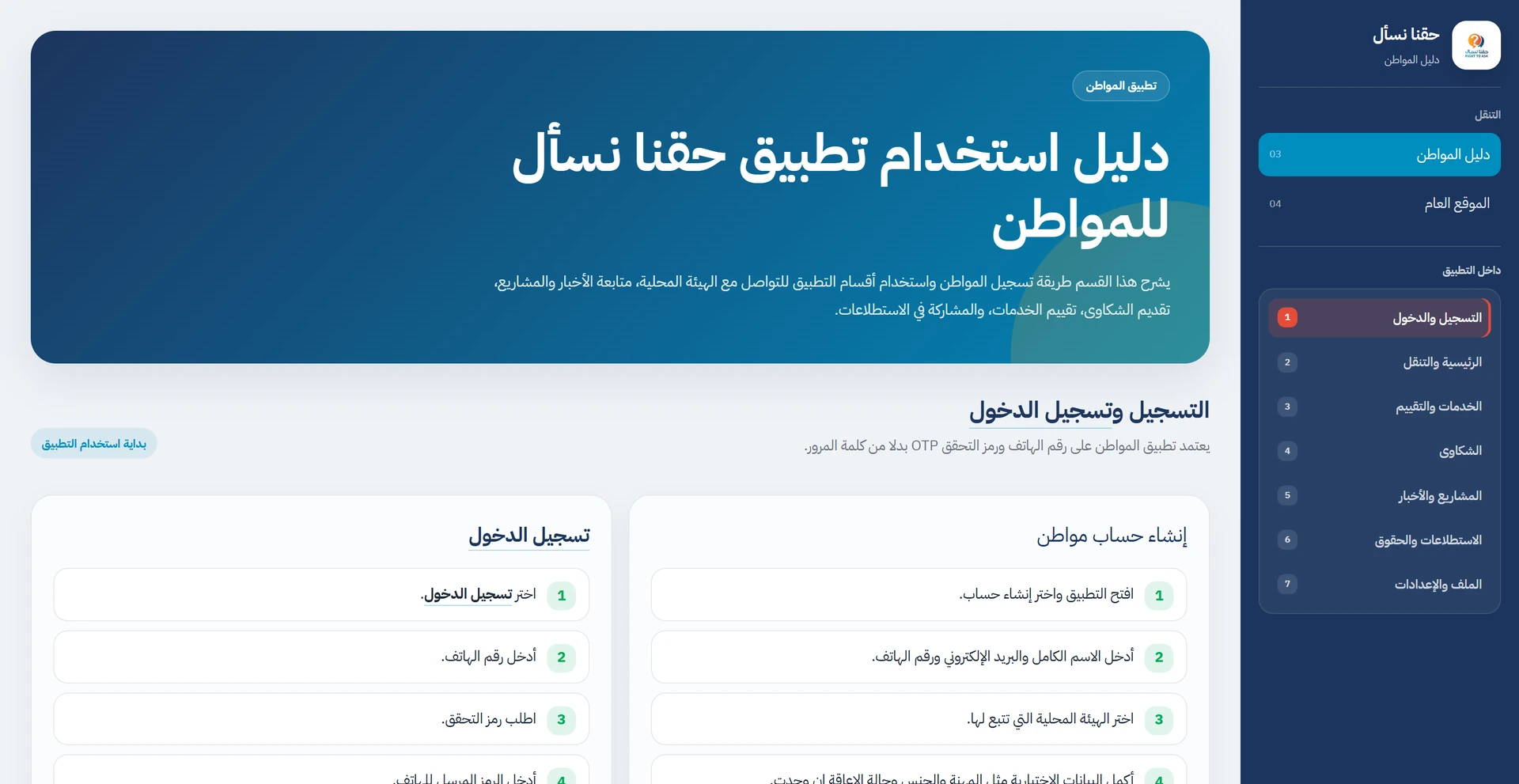 دليل المواطن العربي المنشور لحقنا نسأل، مع فهرس وخطوات استخدام التطبيق والخدمات والشكاوى والمشاركة